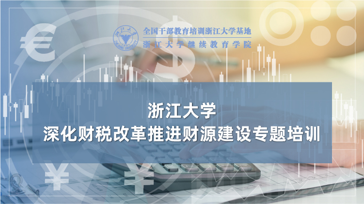 财政系统干部加强财源建设专题培训班