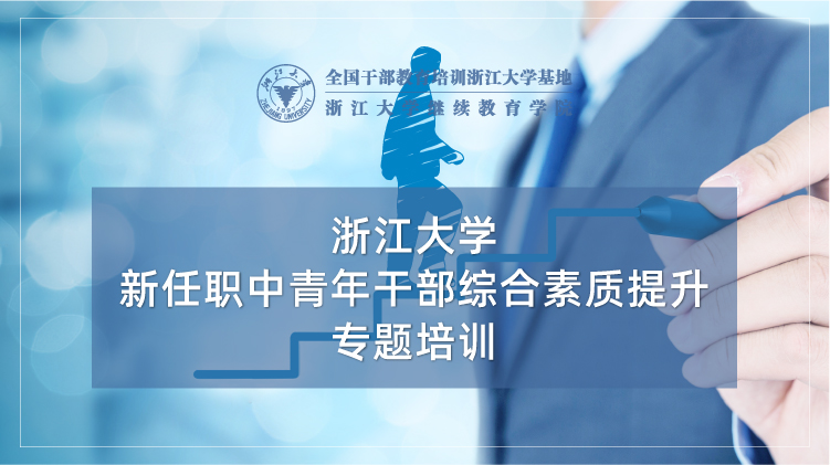 新任职中青年干部综合素质提升培训班