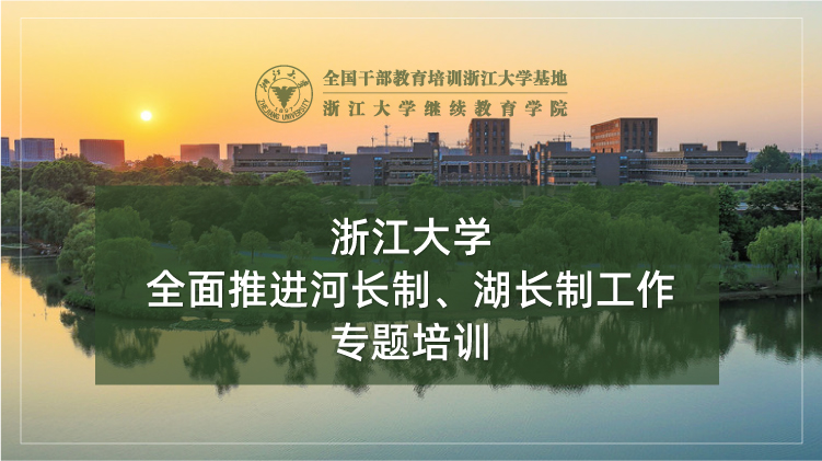 全面推进河长制、湖长制工作专题培训班
