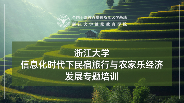 信息化时代下民宿旅行与农家乐经济发展专题培训班