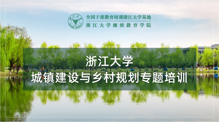 城镇建设与乡村规划专题培训班