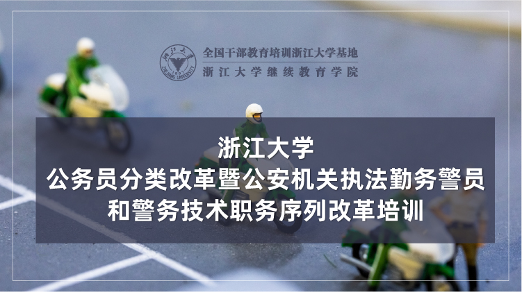 公务员分类改革暨公安机关执法勤务警员和警务技术职务序列改革培训班
