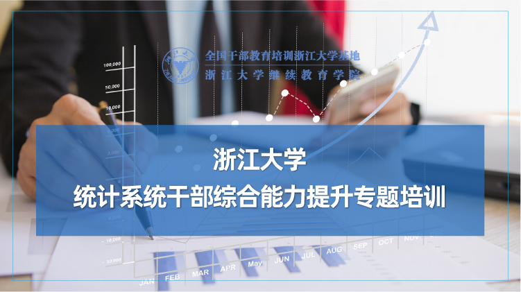 统计系统干部综合能力提升培训班