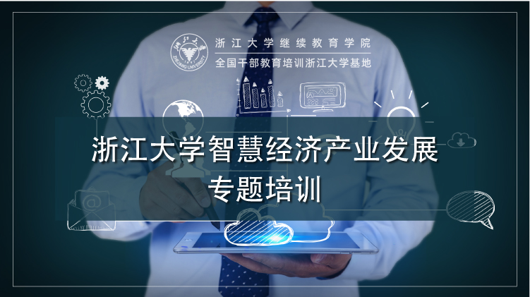 浙江大学智慧经济产业发展专题培训班