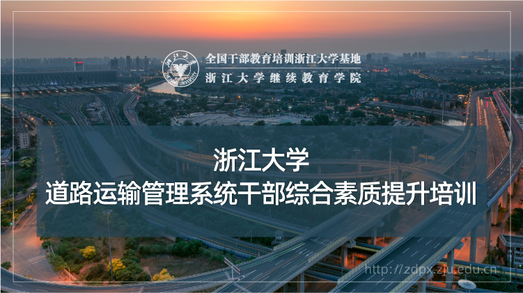 道路运输管理系统干部综合素质提升培训班