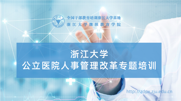 公立医院人事管理改革专题培训班