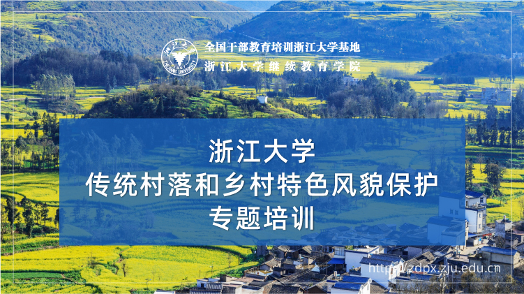 传统村落和乡村特色风貌保护专题培训班