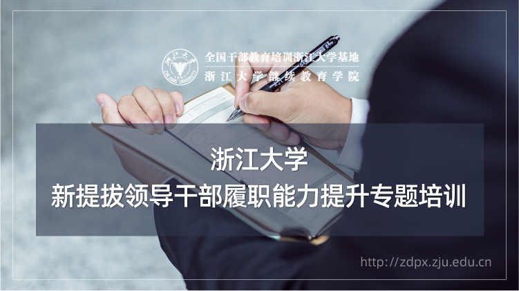 新提拔领导干部履职能力提升培训班