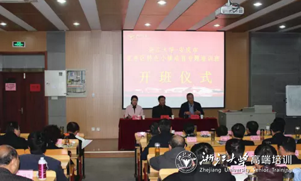 宜秀区特色小镇培育专题研修班在浙大华家池校区开班