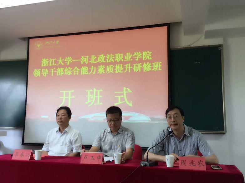 河北政法职业学院领导干部培训班在浙大华家池校区开班