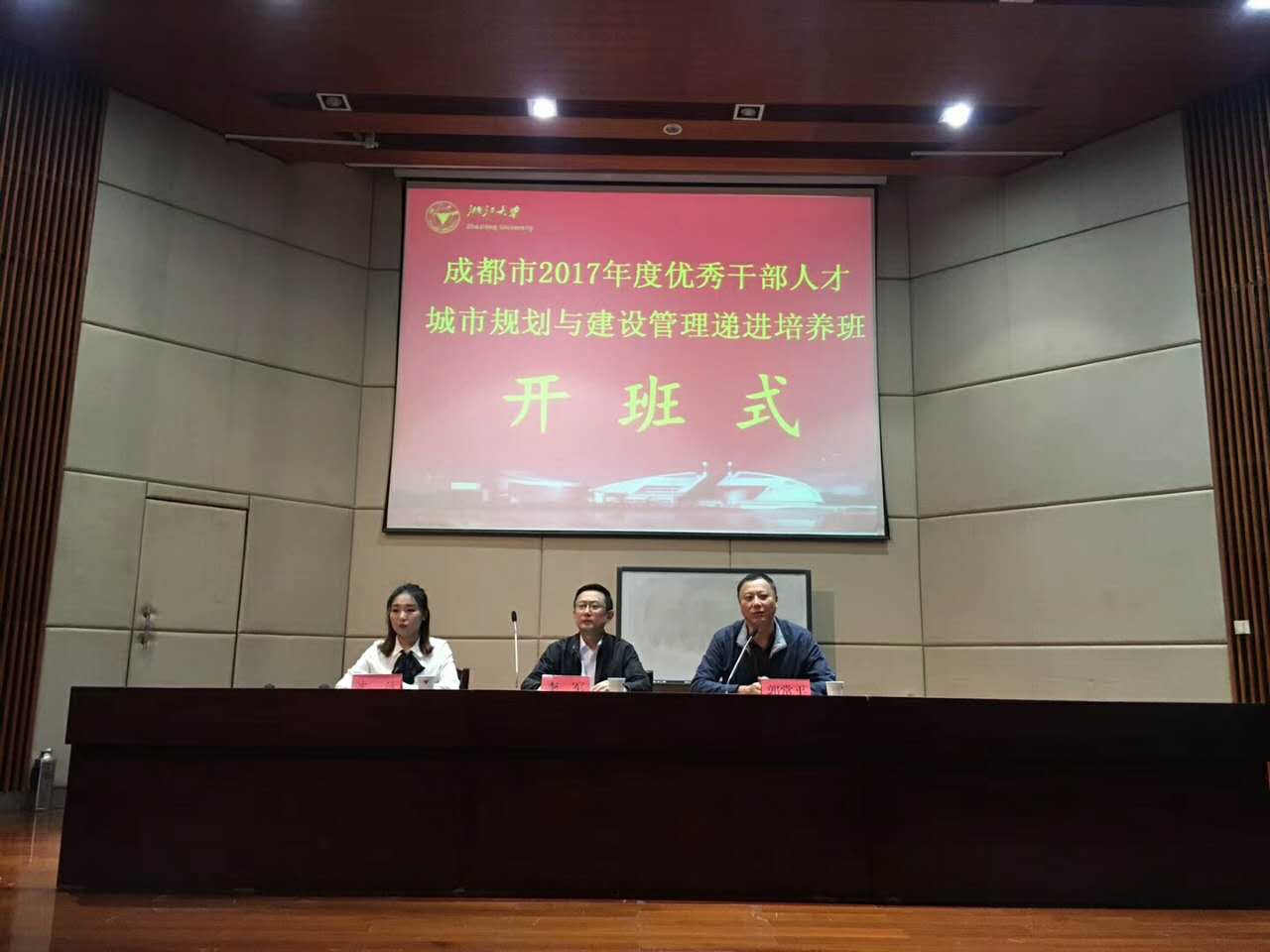 成都市2017年度优秀干部人才城市规划与建设管理递进培养班在浙大顺利开班