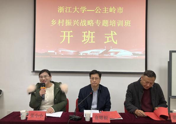 公主岭市乡村振兴战略专题培训班实记