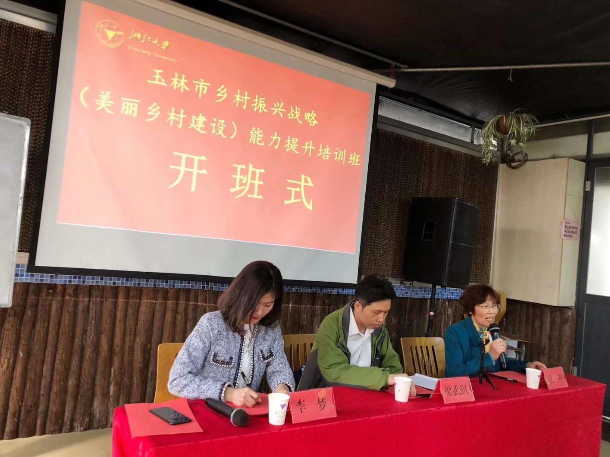 玉林市乡村振兴战略（美丽乡村建设）能力提升培训班在浙大顺利开班