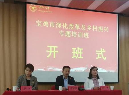 宝鸡市深化改革及乡村振兴专题培训班在浙江大学举办