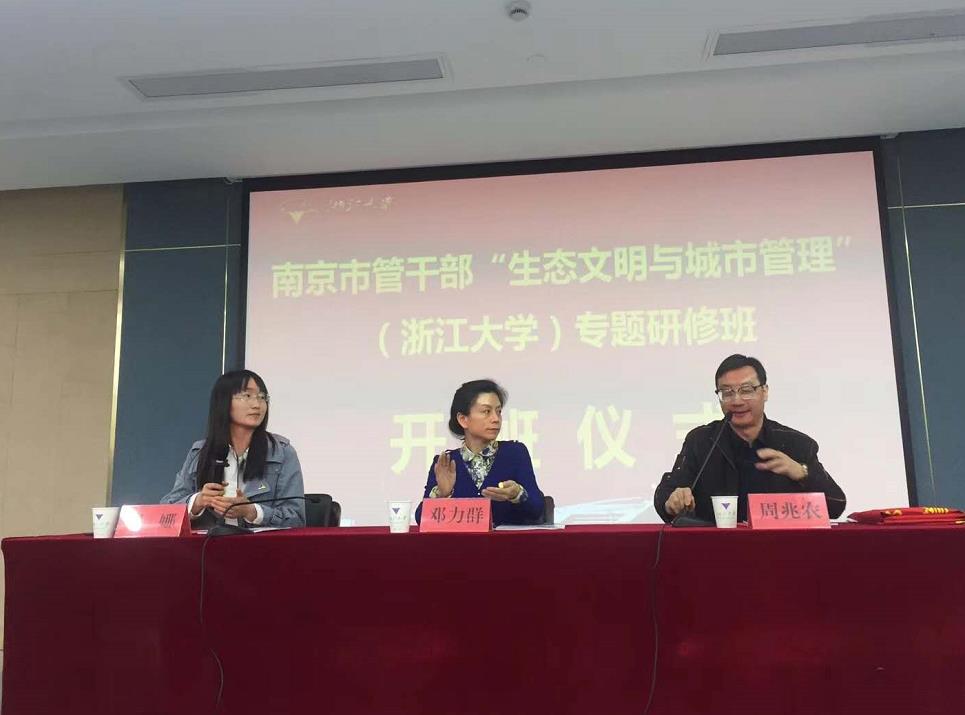 南京市管干部“生态文明与城市管理”专题研修班在浙大顺利开班