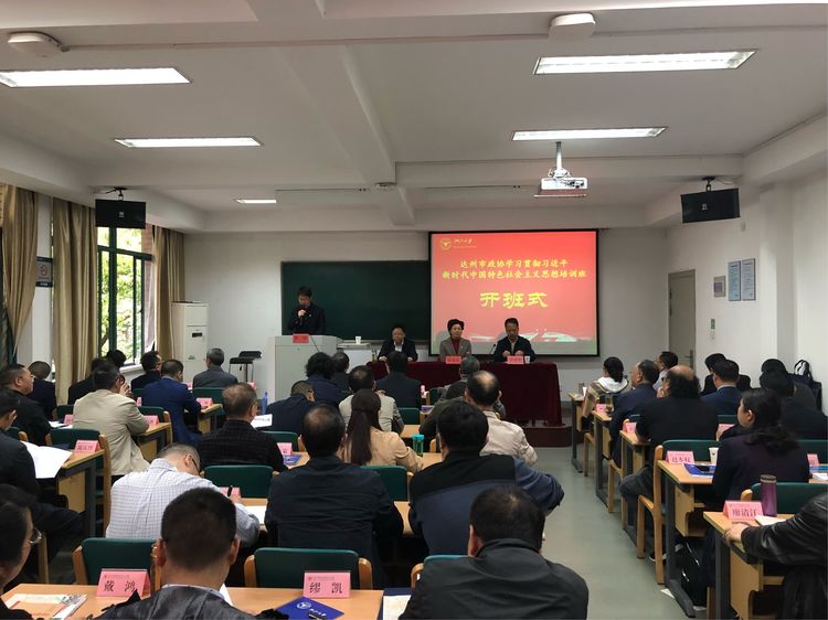 达州市政协与浙江大学共同举办专题培训班