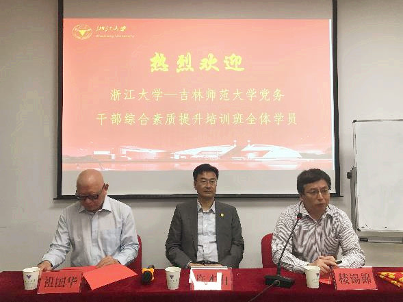 吉林师范大学党务干部综合素质提升培训班在浙大华家池校区顺利开班