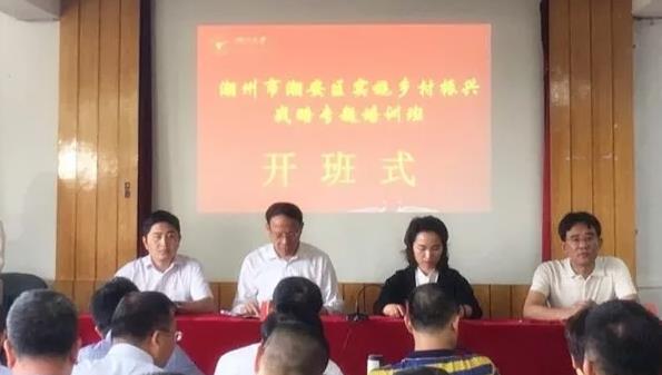 潮安区乡村振兴战略专题培训班顺利开班