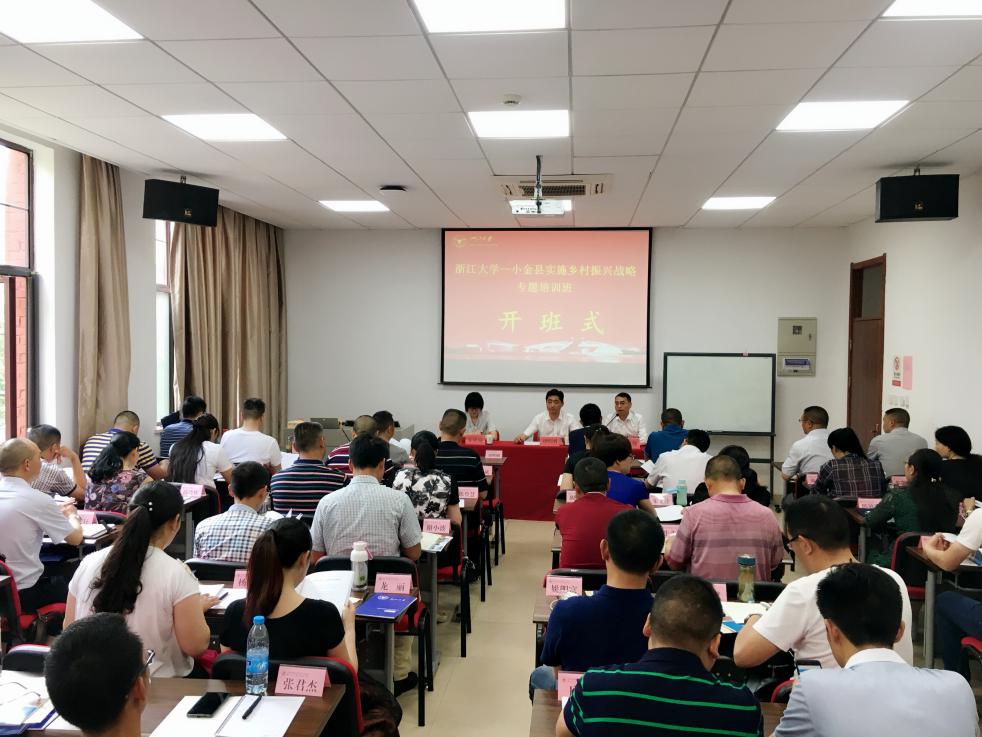 浙江大学—小金县实施乡村振兴战略专题培训班顺利开班