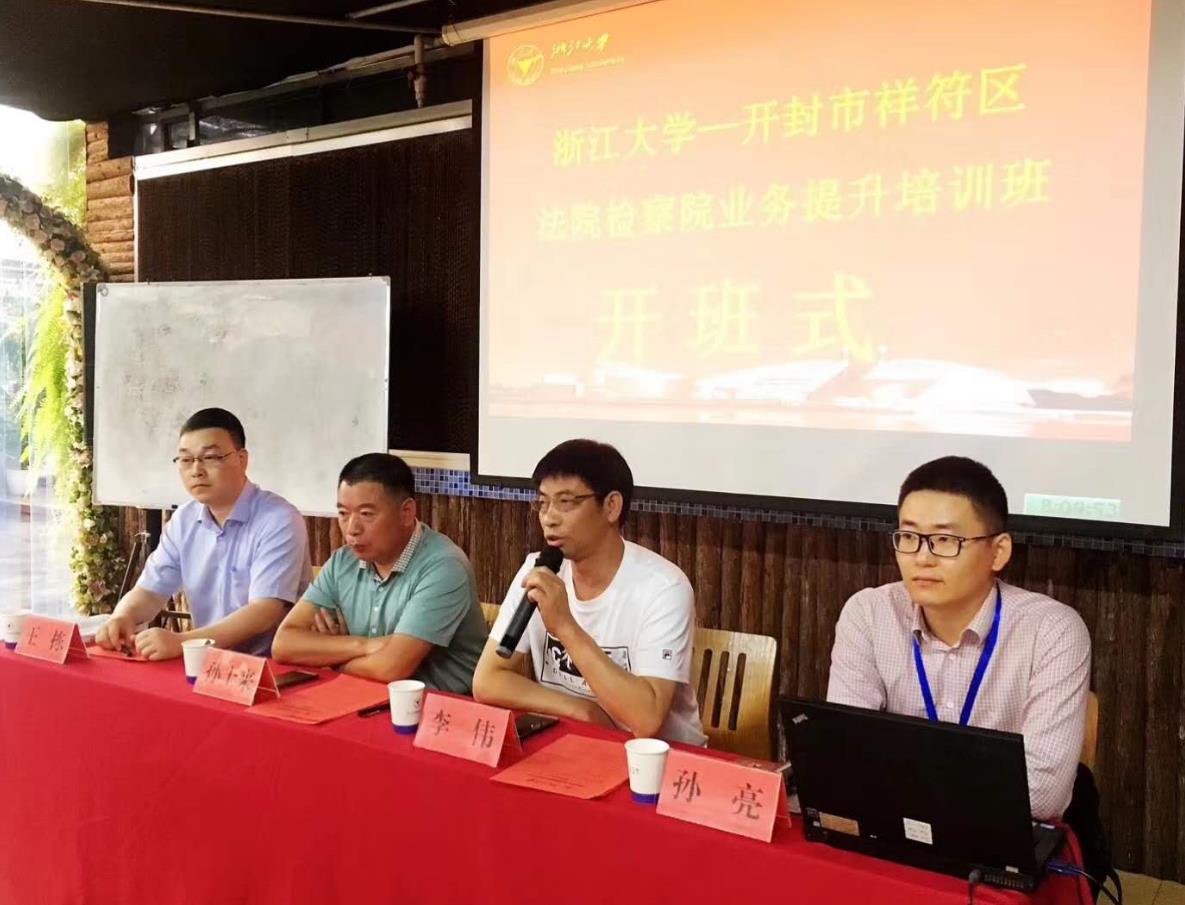 开封市祥符区法院检察院业务提升培训班在浙大顺利开班