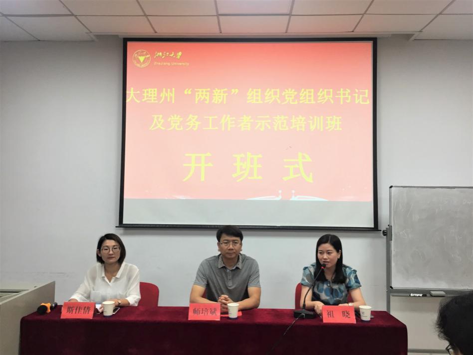 大理州“两新”组织党组织书记及党务工作者示范培训班在浙大开班