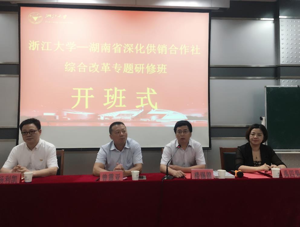 湖南省供销合作社综合改革培训班在浙大顺利开班