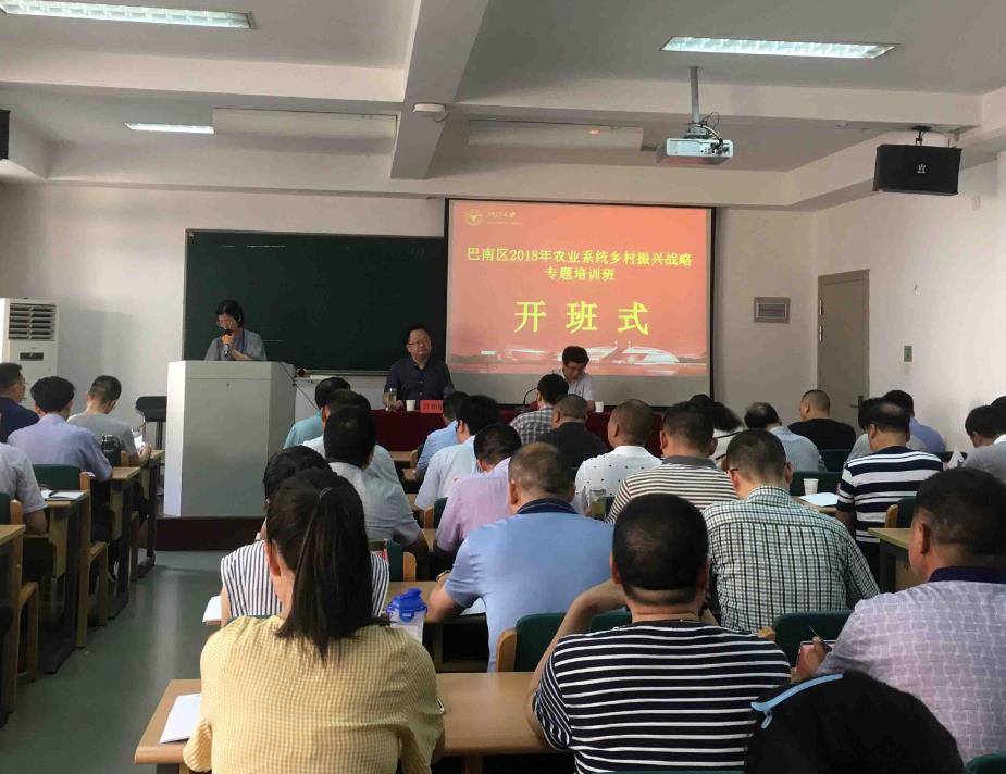 巴南区农业系统乡村振兴战略专题培训班在浙大顺利开班