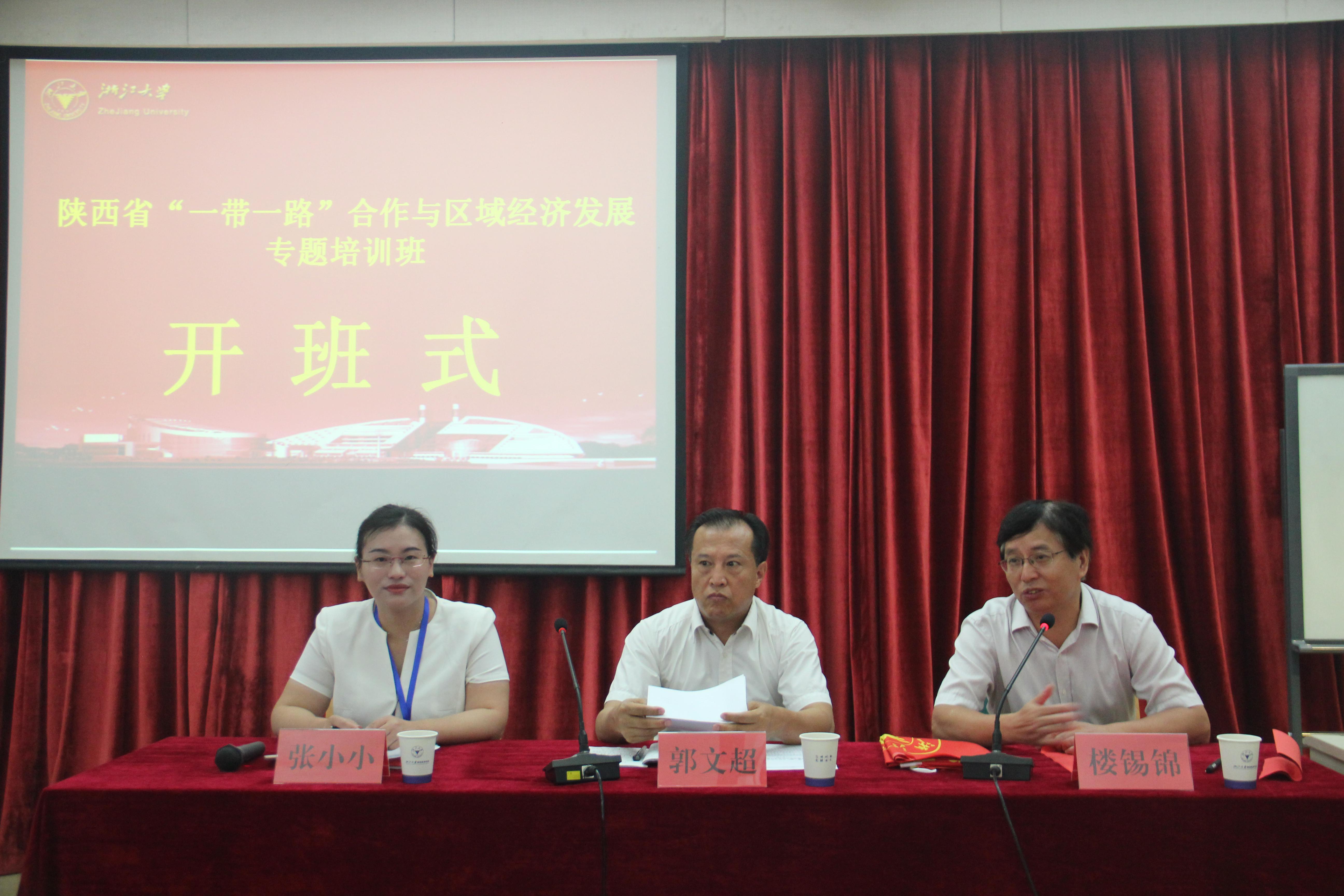 陕西省“一带一路”合作与区域经济发展专题培训班在浙大顺利开班