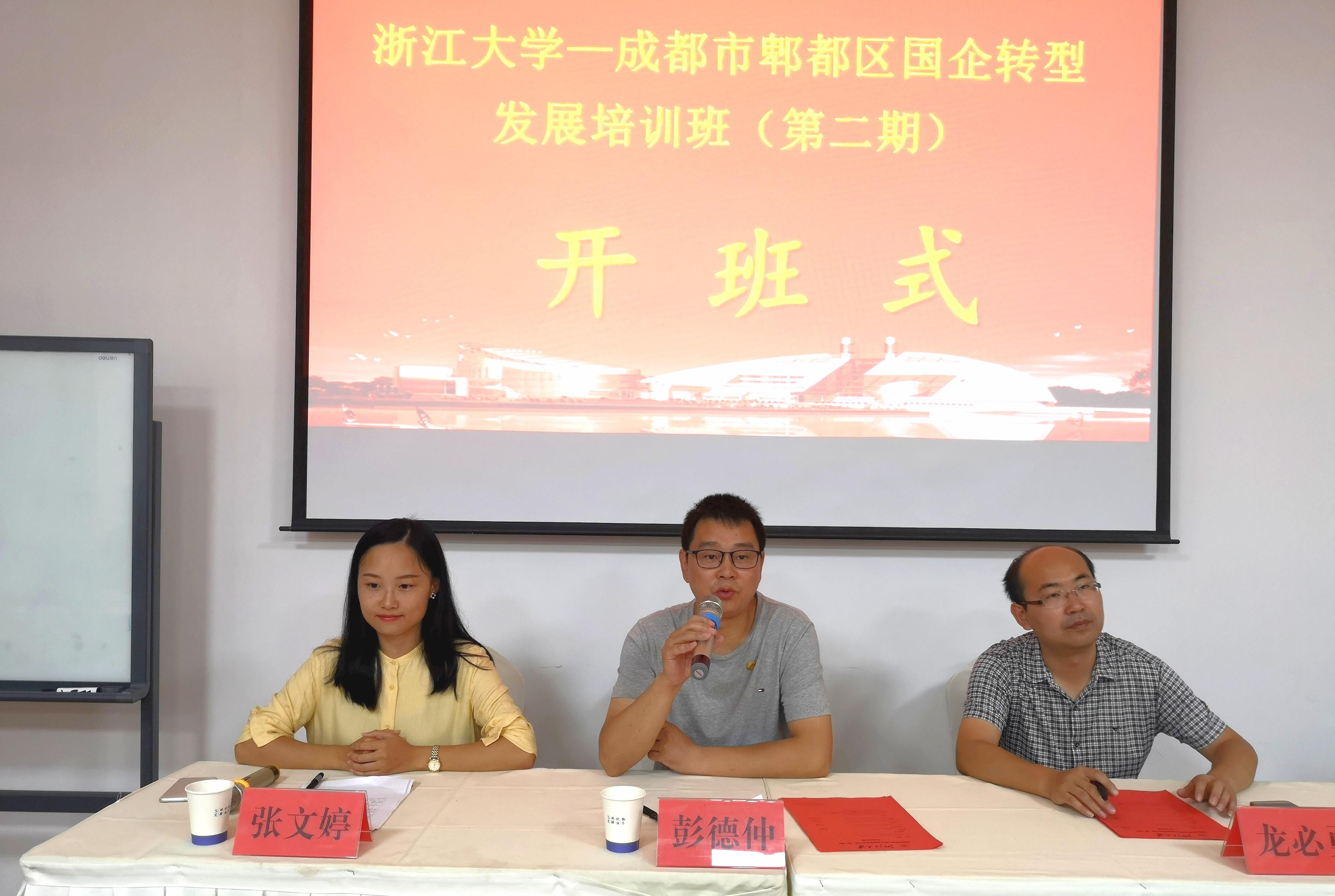 成都市郫都区国企转型发展培训班（第二期）在浙大顺利举办