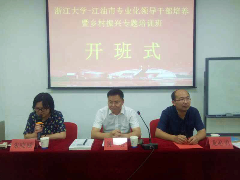 江油市高素质专业化领导干部培养暨乡村振兴专题培训班在浙大开班