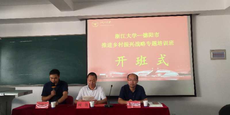 德阳市乡村振兴战略专题培训班在浙江大学华家池校区开班