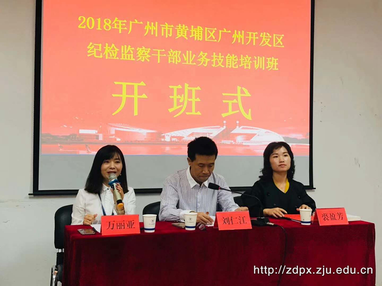 广州市黄埔区广州开发区纪检监察干部培训班在浙大开班