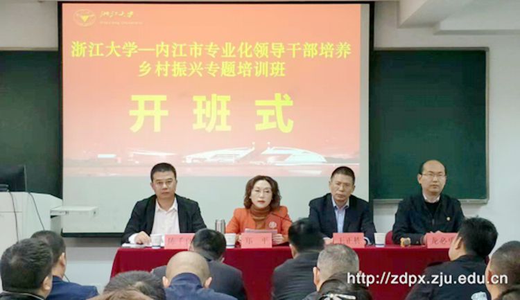 内江市专业化领导干部培养乡村振兴专题培训班在浙大开班 