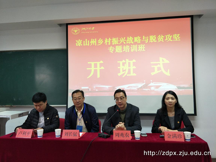 凉山州乡村振兴战略与脱贫攻坚专题培训班在浙大开班