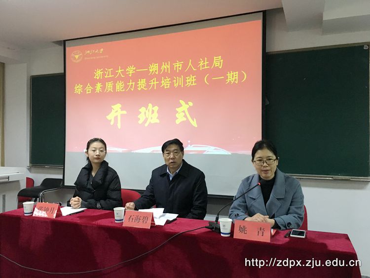 朔州市人社局综合素质能力提升培训班（二期）在浙大开班