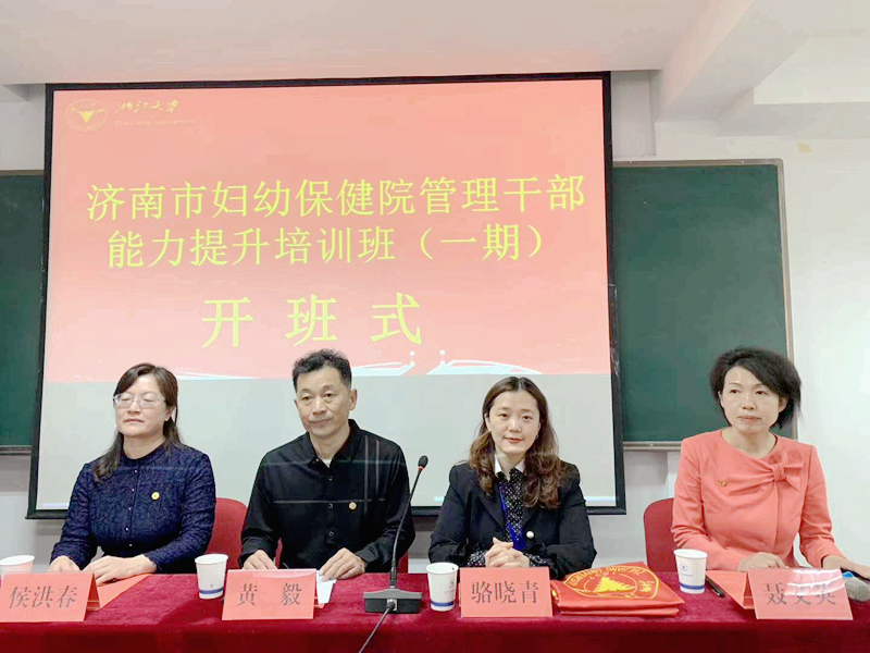 第一期济南市妇幼保健院管理干部能力提升培训班在浙大开班