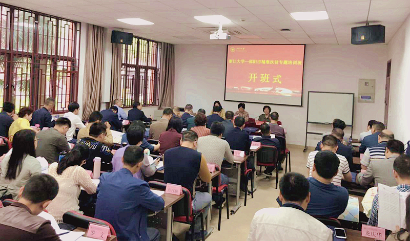 邵阳市扶贫开发系统领导干部在浙大培训，开讲“精准扶贫”相关针对性课程