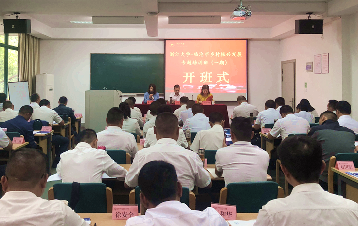 助力乡村振兴，临沧市干部赴浙大培训学习浙江经验