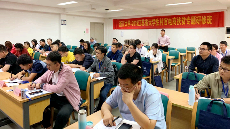 从田野到课堂培训，浙大助力江苏省大学生村官电商扶贫