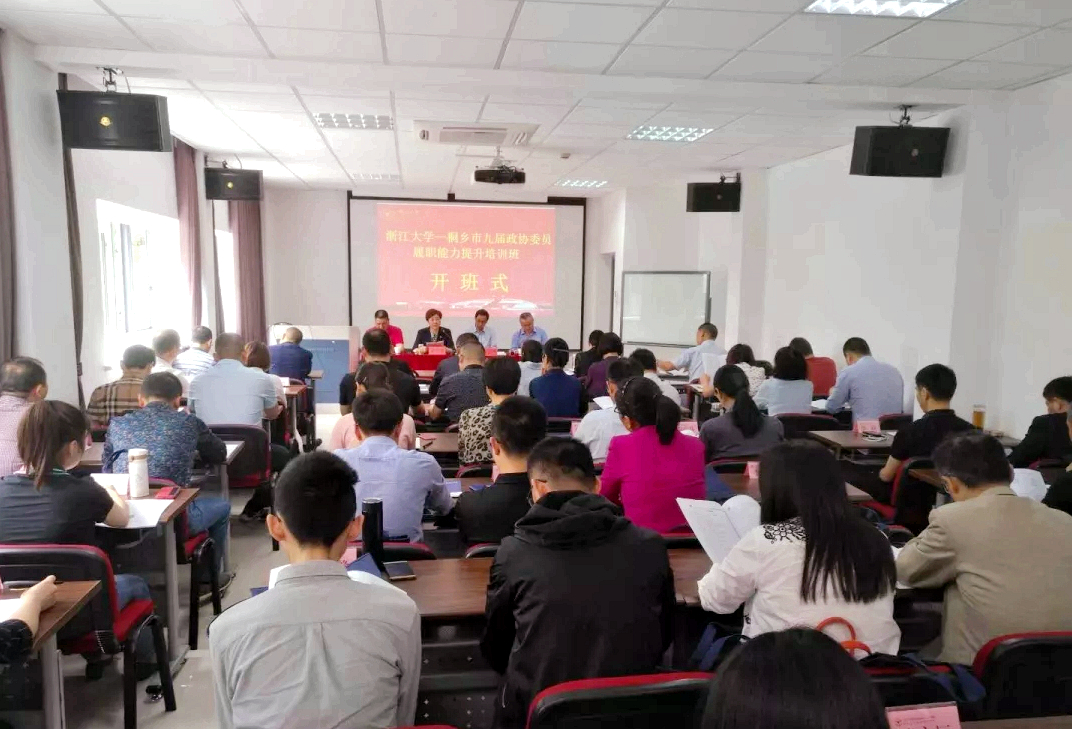 桐乡市政协干部在浙大培训学习“履职能力提升”专题