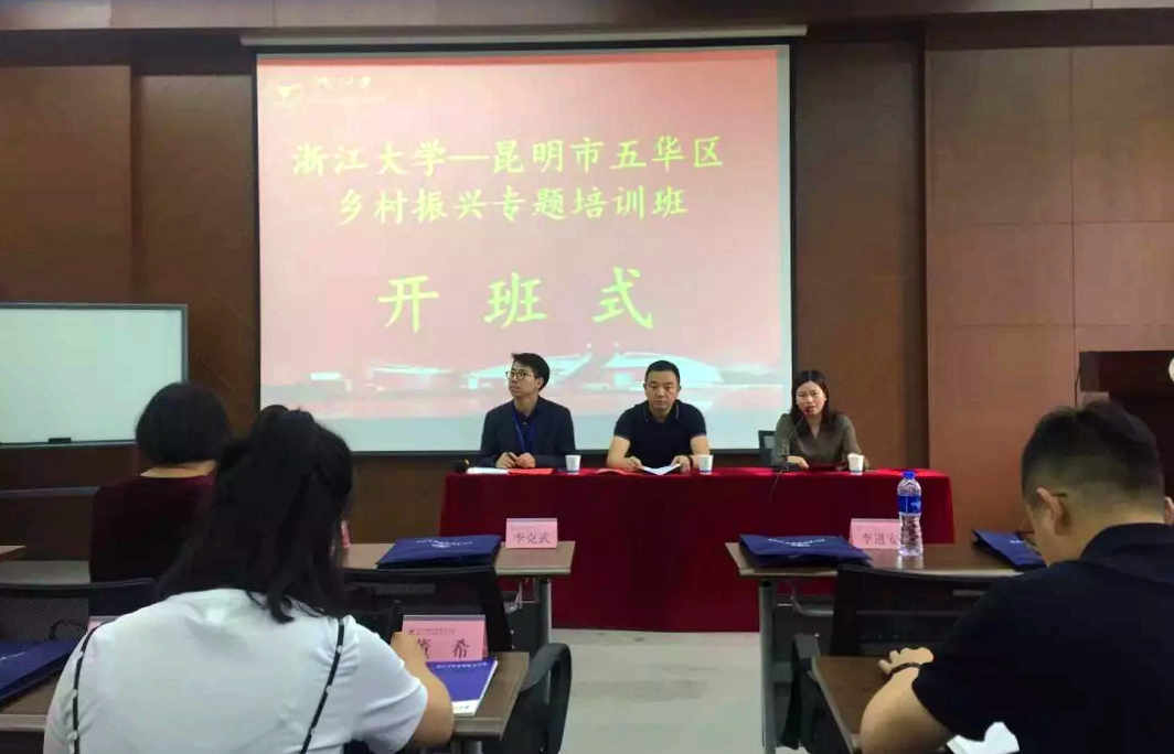 昆明市五华区领导干部在浙大培训学习“乡村振兴”专题