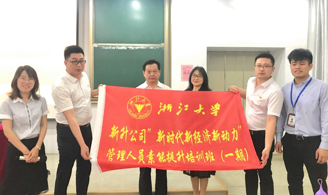 新升公司管理人员赴浙大培训学习“新时代 新经济 新动力”专题