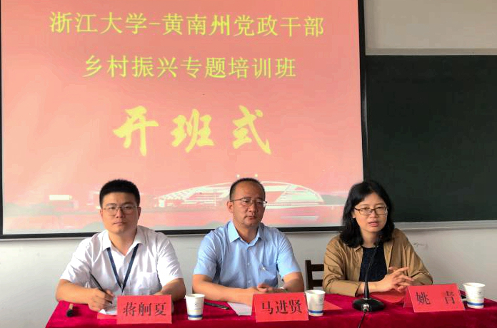 黄南州党政干部赴浙江大学开展“乡村振兴”专题培训