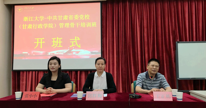 甘肃省委党校（甘肃行政学院）管理骨干赴浙江大学组织集体培训