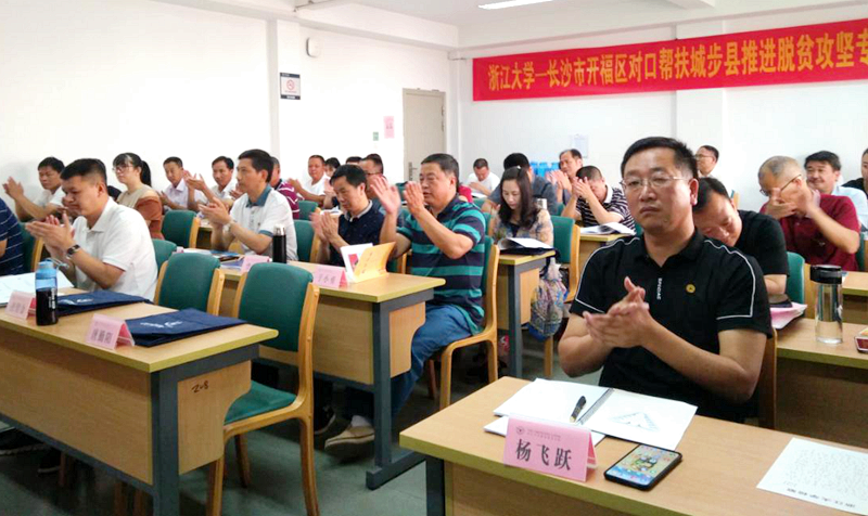 开福区干部赴浙大举办对口帮扶城步县推进脱贫攻坚专题培训班