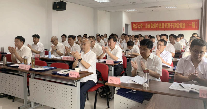 山西焦煤中高层管理干部赴浙江大学培训学习