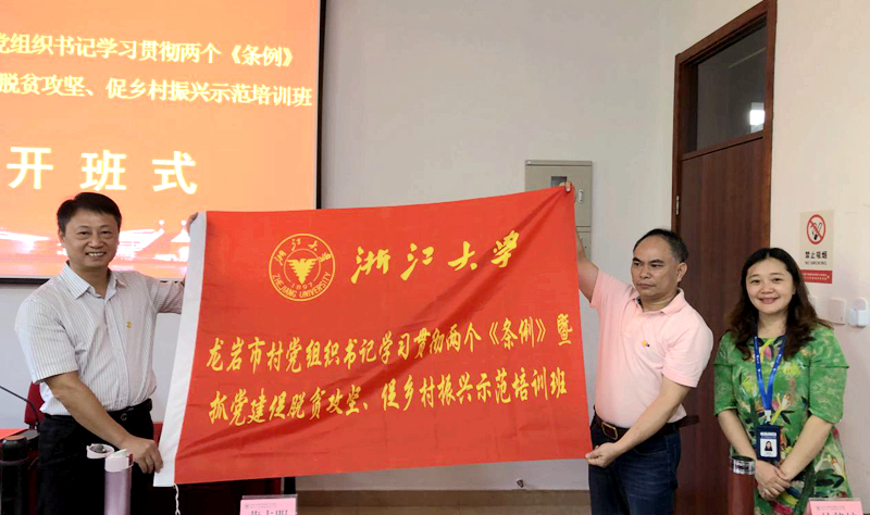 龙岩市村党组织书记走进浙江大学培训学习