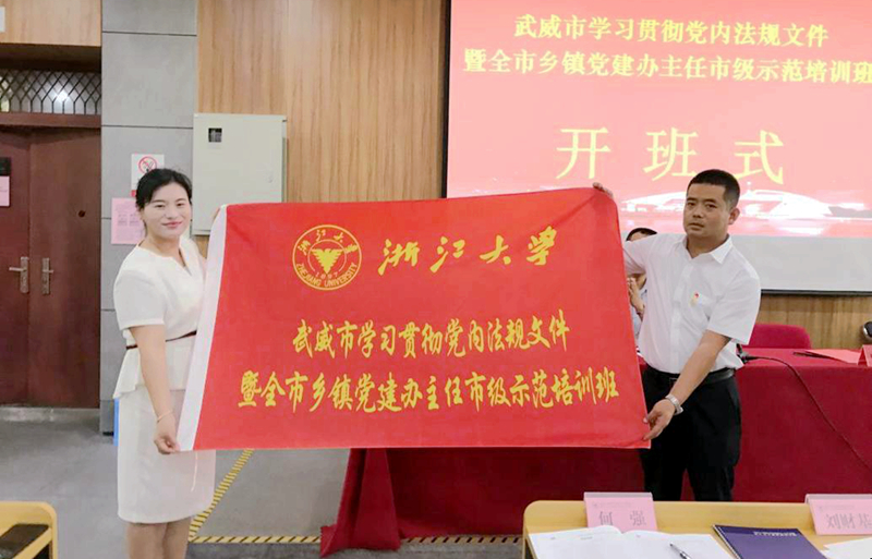 武威市干部赴浙大培训提高基层党建工作质量和水平