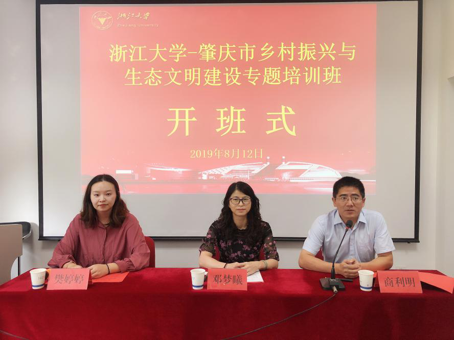 肇庆市领导干部走进浙大开展“乡村振兴与生态文明建设”专题培训