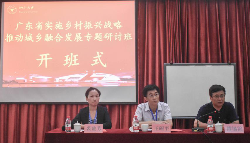 广东省实施乡村振兴战略推动城乡融合发展专题研讨班在浙江大学开班